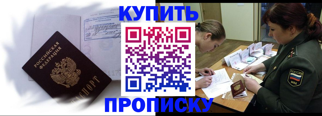 прописка в Бакале